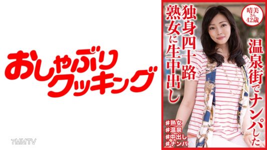 404DHT-0811 在溫泉街搭訕的單身四十歲熟女，現場內射 晴美 女士 42歲