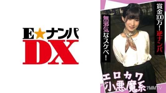 285ENDX-440 Erokawa little devil system prize money 1,000,000! Reverse nanpa innocent pervert!