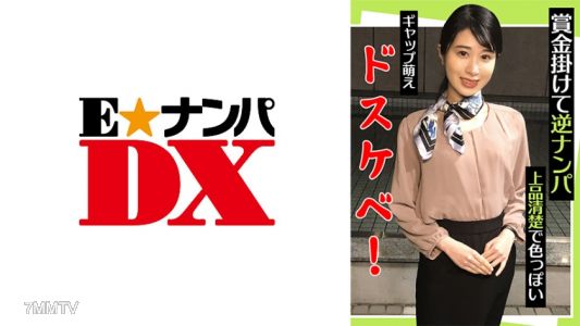 285ENDX-442 賞金掛けて逆ナンパ 上品清楚で色っぽい ギャップ萌えドスケベ！