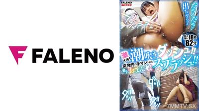 406FTHT-149 激イキ！潮吹きダッシュ！！突発的に手マンされた素人おまん娘スプラッシュ！！