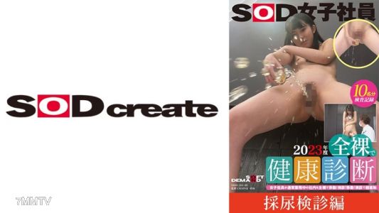 107SDJS-20105 [Urine Sample Checkup Edition] SOD Female Employees 2023 Nude Health Checkup Female employees move around the office naked during regular business hours! Checkup! Move! Checkup super embarrassing Mabuchi Natsuki/Yamauchi Kokona/Sakita Ryoka/