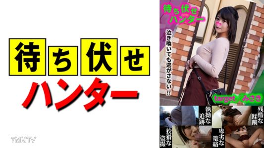 590MCHT-033 미사키 매복남의 비열한 행위 part.33