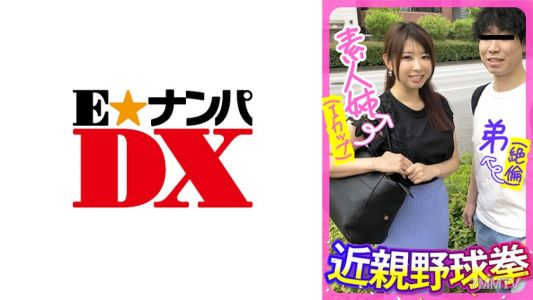 285ENDX-443 業餘姐姐(I罩杯)弟弟(超級厲害)近親棒球拳