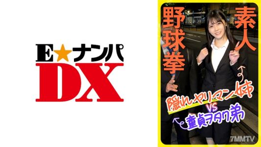 285ENDX-444 業餘棒球拳 隱藏的姐姐VS處男宅男弟弟