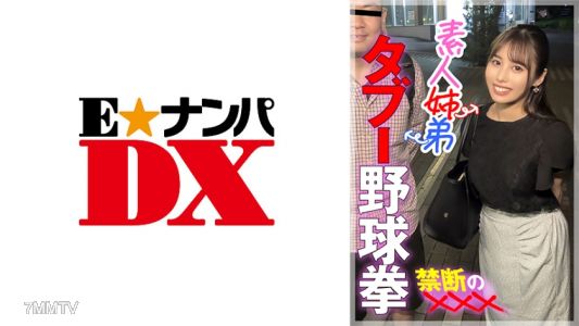 285ENDX-447 業餘姐弟 禁忌棒球拳 禁斷的×××
