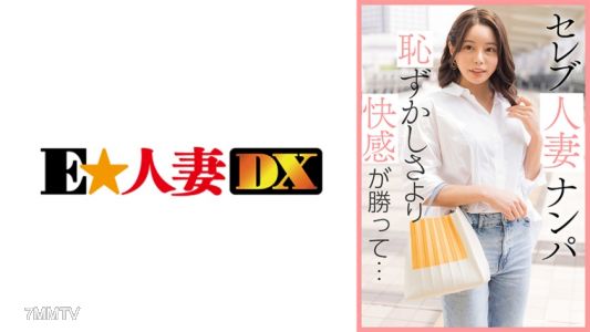 299EWDX-461 Celebrity wife gets picked up. Pleasure overcomes embarrassment...