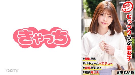 586HNHU-0079 個撮ナンパ  #むっつりウブ美女子 ＃隠れ巨乳 ＃バキュームベロチュー ＃玩具大好き！ ＃連続鬼ピス