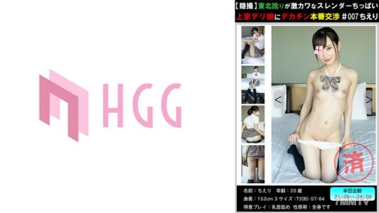 561PM-007 【숨은 카메라·도호쿠】 도호쿠 사투리가 귀여운 슬렌더 작은 가슴 도쿄 배달녀와 큰 좆 본번 협상#007 치에리