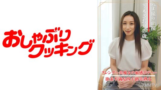 404DHT-0862 被拍下的面試冬木紗織（49歲）