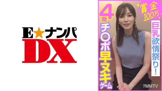 285ENDX-453 獎金100萬 4發小雞雞快射遊戲  大奶淫慾祭典！