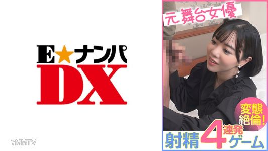 285ENDX-456 前舞台女伶 射精四連發遊戲 變態絕倫！