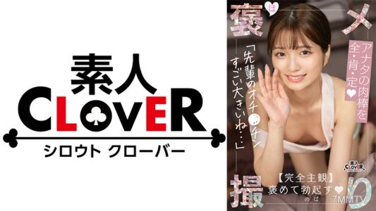 529STCV-402 【장난꾸러기 작은 악마 후배 JD가 처녀 음경을 완전히 긍정...！！완전히 주관적 × 달콤한 칭찬 SEX】 &quot지금까지 만난 사람 중에서 만지방법이 가장 좋고 부드럽다...///&quot 과거의 남자들을 능가하는 처녀 기술 & 큰 딕에 푹 빠져 타락...♪ 칭찬받으며 펜스 떨어뜨리기 생삽성교!
총 네 발 발사【칭찬 촬영】 자스민