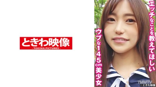491TKWA-265 더러운 것을 가르쳐달라고 하는 순진한 145cm 미소녀 유우