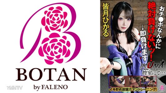 700VOTAN-073 &quotIKUNA! 통제실에서...&quot 정액 저장 무한 트레이닝! 그 작은 좆따지 절대 지지 않아! → 바로 지네 민츠키 히카루