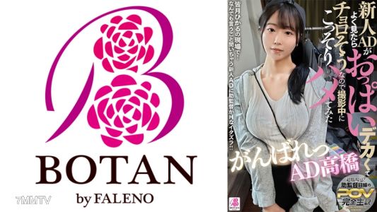 700VOTAN-074 신인 AD는 가슴이 크고 쉽게 보였기 때문에 촬영 중에 몰래 해봤어. 힘내라 AD 다카하시 다카하시 사이하.