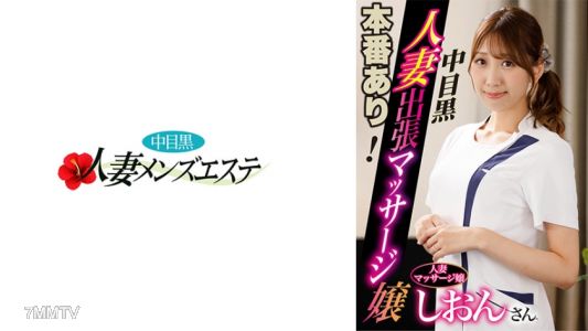 593NHMSG-045 本場有！中目黑人妻出差按摩妹 紫音