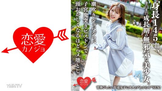 546ERHAV-039 身長145cm、まだまだ成長期の無邪気な美少女。背伸びしたい年頃女子に大人の わからせ SEX！潮吹きジョバジョバ子宮鬼突きピストンで頭●しくなるほどハメ堕とし