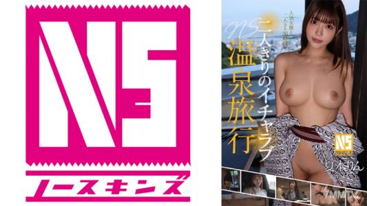 702NOSKN-083 二人きりのイチャラブNS温泉旅行 夏木りん