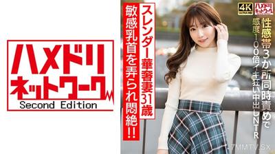 328HMDNV-714 【乳頭敏感】纖細妻子31歲，被玩弄敏感乳頭而昏厥！！同時刺激三個性感帶，快感倍增高潮狂叫內射NTR【注意過度高潮】