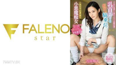 406FSDSS-806 用色情的舌技和腰部扭動來達到高潮是必須的！通過撩弄乳頭和騎乘式插入讓男人筋疲力盡的小惡魔淫婦 吉高寧々