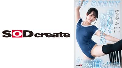 107SDAB-275 수줍은 연체 소녀의 솔직한 성욕 사쿠라 스즈카 AV 데뷔