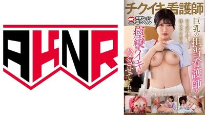 110AKDL-305 担当看護師のおっぱいが魅力的過ぎて「揉ませて」と頼んだら乳首イキしてハメさせてくれた 小坂ひまり 有加里ののか 堀北実来