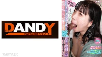 104DANDY-946 初めて付き合った年上彼女はだいしゅきイラマホールドで喉奥まで欲しがるドM女子大生涙と涎まみれの笑顔で頼まれて喉射した精子を●ませまくった