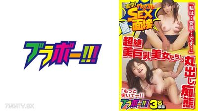 798BRV-084 実況！パワフルSEX面接  超絶美巨乳美女の丸出し痴態