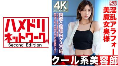 328HMDNV-762 【酷系美容師】淫亂阿拉福美魔女太太42歲。與同事在職場內進行下流不倫。將纖細身體向後仰起，從白天開始狂插生中出性交【性欲超強】
