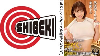792SGKI-036B 「請享用我的奧格斯。」在桑拿房被插入也滿身大汗地冷靜擦拭的女性熱浪師，熱浪師四年級美園小姐。