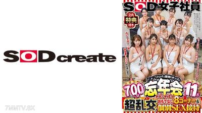 107SDJS-155V SOD女社員2大特典附贈(*´ε`*)親親接吻(親吻)忘年會2024 700分鐘11人 超亂交！招待8個角落&個別SEX服務 嘴巴也全身也陰莖也！無禮講親嘴不客氣了！上下的嘴巴傳達一年的感謝吧！
遠藤未晴 斎藤月乃 関口萬葉 岡元楓莉 橘尾羽歌