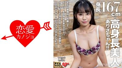 546EROFV-305 【アフスク☆セックス】身長167cmの高身長美人ありさちゃん！！モデル事務所に所属してデビューを目指す未来のスター！！クリっとした目がかわいいスタイル抜群なエロボディガールとラブラブ中出しSEX！！
