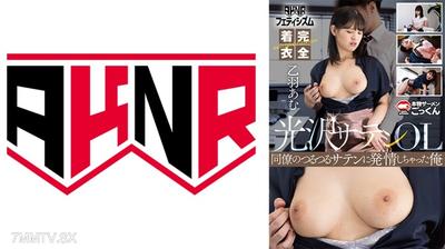 110AKDL-311A 【AKNRフェティシズム】光澤絲綢完全著裝OL套裝，揉搓豐滿巨乳的同事！工作中激烈揉捏&吞精，乙羽あむ