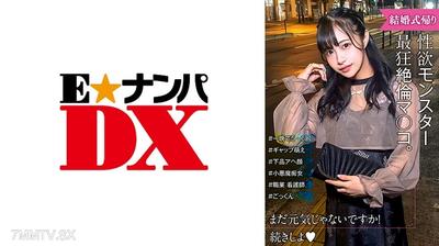 285ENDX-517 性慾怪獸爆誕！可愛臉蛋和放鬆的淫叫臉之間的反差萌！婚禮回家的女生