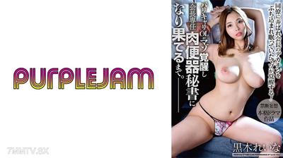 545PJAM-029 From a nightlife OL to a masochist awakening, ending up as the chairman&quots dedicated meat toilet secretary. Kuroki Reina