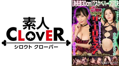 529STCVS-014 【Height difference of 30cm!？ Pervert half battle】Rika Aimi & Erika Konoyano challenge the ultimate erotic showdown for ¥1,000,000!! Body type differences don&quott matter!! Dynamic plays utilizing height and intricate techniques are packed in!! S