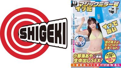 792SGKI-047B 小那海あやをイカせたら、ご褒美生中出しSEX！しんじさん