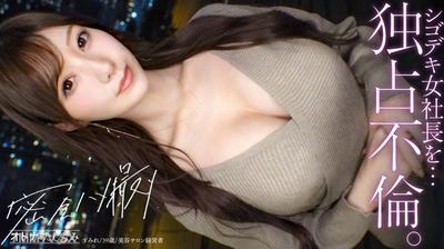 300MIUM-1354 【独占不倫】近寄りがたいレベルの美人社長。いつもは凛とした顔で高嶺の花ぶってるくせに、ベッドの中じゃ、すぐぐちょぐちょに濡れる従順ま●こ。細い腰をくねらせ悶絶絶頂。欲求不満な高音の花にどっぷり種付け。【独身男性×富裕層既婚女性)】 case.21