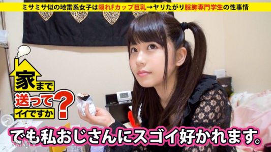 277DCV-008 Can you take me home? case.08 This girl who looks like Misamis a hidden F-cup giant-breasted lolita goth ⇒ A fashion major student who loves to fuck her sexual situation