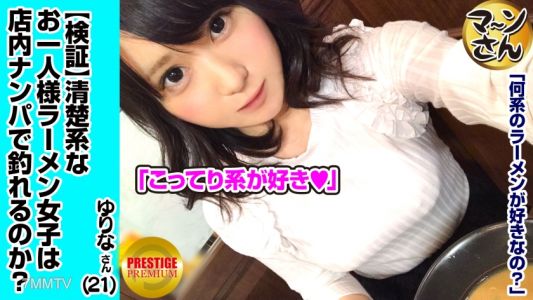 300MAAN-001 【Verification】 Can a pure single woman (ramen lover) be picked up inside a shop？ Occupation/Flower shop Estimated E-cup Yurina (21) She&quots a cute, airheaded natural girl, so quickly break the kissing barrier → sensitive breasts → thrust into he