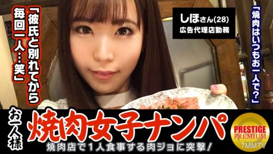 300MAAN-075 「お一人様焼肉女子は店内ナンパで釣れるのか？」しほ (28)広告代理店勤務のバリキャリ女子→週2～3回は一人焼肉に来るガチ肉食系！→焼肉についてのインタビューのはずが突然ブラ外されて激おこ！→イヤと言いつつ全身愛撫されて感じてしまい、勃起チ○ポを前に…→「イッちゃうぅ…」美尻揺らしながら連続絶頂！3年ぶりのセックスに燃え上がる！！