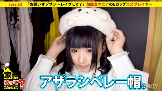 277DCV-032 Can you take me home？ case.32 &quotPlease, Uncle... Rape me？&quot The E-cup cosplayer who loves the smell of aging men appears!!
