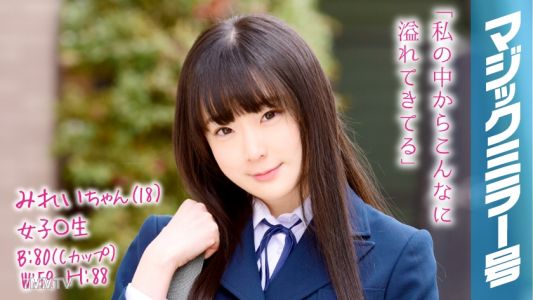 320MMGH-059 みれいちゃん(18) 女子〇生 マジックミラー号 膣内洗浄により、溢れる水、漏れる吐息。ついでにチ〇コも挿入。