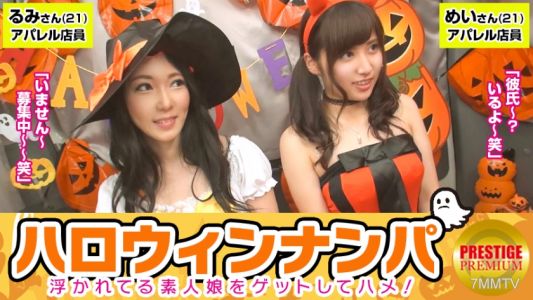 300MAAN-057 【ハロウィンナンパ！浮かれた素人娘大収穫！】めい(21)&るみ(21)仕事抜けてきたアパレル店員たちをナンパし車内に連れ込み大乱行！お互い恥ずかしがりながらもパンツはびしょ濡れ！？簡単に脱いじゃうのはハロウィンマジックか？Let&quots4P！