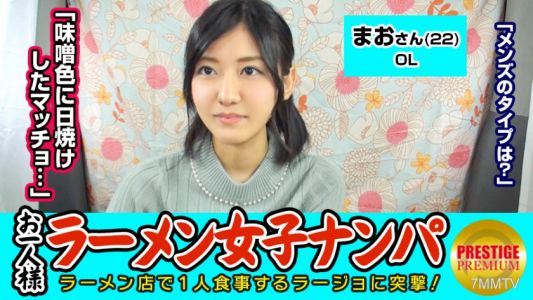 300MAAN-067 【Verification】 Can single women be picked up in a ramen shop？ Mao (22) OL → Eats solo ramen twice a week! Loves miso! → Her type of guy is a tanned, muscular man with a miso-like tan ww!？ → The supposedly inexperienced and shy OL was seduced a
