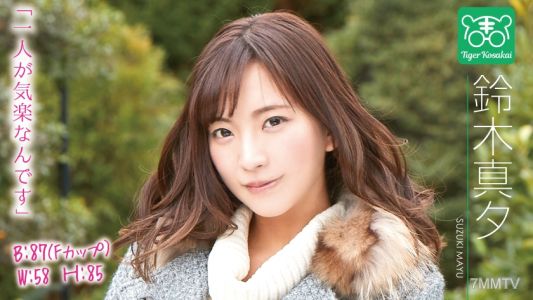 107TIGR-012 鈴木真夕，卡里斯瑪AV導演小堺老虎的《AV女優的煩惱一刀兩斷！！擾亂拍攝現場，自作主張地進行性愛錄影人生諮詢！》