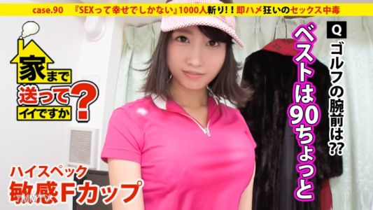 277DCV-090 可以送我回家嗎？ case.90 『SEX就是幸福』高規格敏感F罩杯女孩登場！！⇒千人斬（包含藝人）六本木的女帝⇒大小姐出身…全身總額300萬日元！！⇒欲望旋渦中的惡魔「報酬喝酒」「報酬高爾夫」⇒越有名的人越容易上床？娛樂圈SEX內幕⇒身材一流！！即插即爽的性癮患者⇒為了大家的笑容而工作…跨越文化的淚水成長史