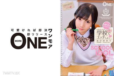 013ONEZ-130 從小就認識的偶像在學校裡做愛吧 Vol.001 明美未羽
