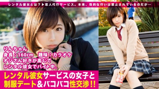300MIUM-199 【新系列】代替戀人服務「租借女友」似乎正在悄然流行…！從第一作開始，就成功釣到喜歡大叔的制服美少女！真實交涉的極限感受、逐漸縮短的距離感、只有新手才有的生動感受，勃起必定！全身性感帶高潮連連…只能在正片中盡情享受りんちゃん制服內部的美好！！：租借女友服務的女子與制服約會&激烈交涉！！ 01