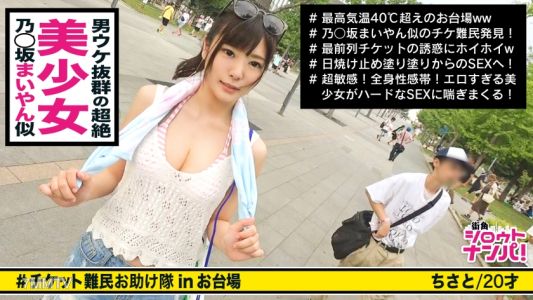 300MAAN-292 ■白石〇衣似の激カワギャルがチケット欲しさに巨体男とベロベロSEX！！「しゅごいサイリウムですねぇ♪」■＜チケット難民ナンパ＞※顔はアイドル級！身体はモデル級！会場では一際目を引く美少女※日焼け止めを塗られているだけで喘ぎ声を漏らしパンツが濡れちゃう敏感娘※強気な彼女×(ベロチュー連発＋全身舐めまわし)＝トロ顔&ふにゃ声※本気でイカそうと玉まで舐める執心フェラチオ※部屋中に音が響き渡る強烈な駅弁ファック！！※クリトリスに電マを当てながら激烈SEX！！「めっちゃ気持ちいぃ♪」